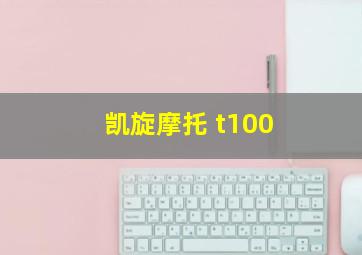 凯旋摩托 t100